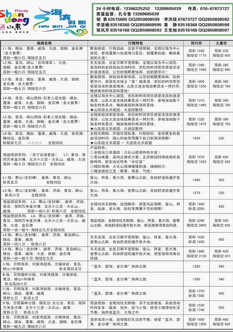 006内页41：海滨假期--半岛、泰山专线
