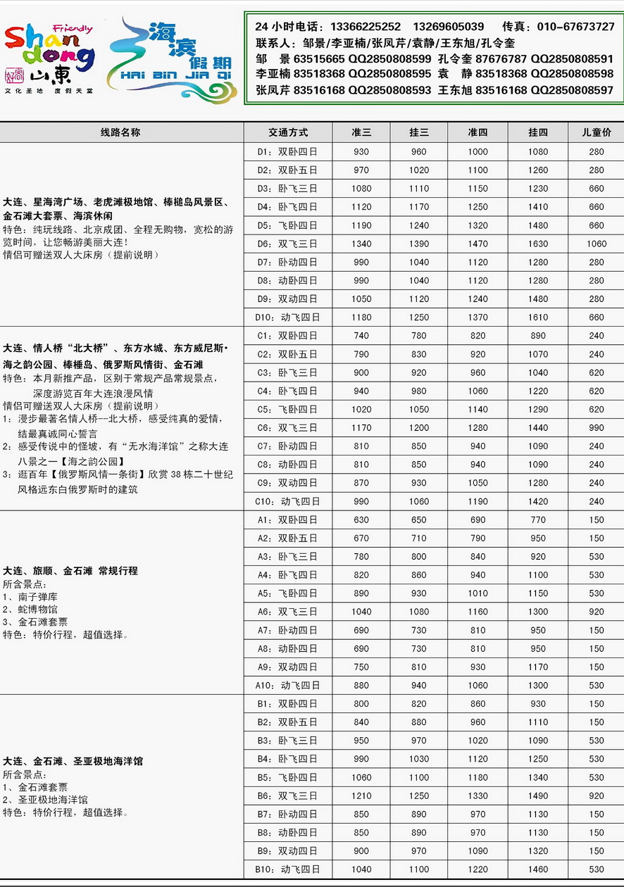 007内页42：海滨假期--半岛、泰山专线