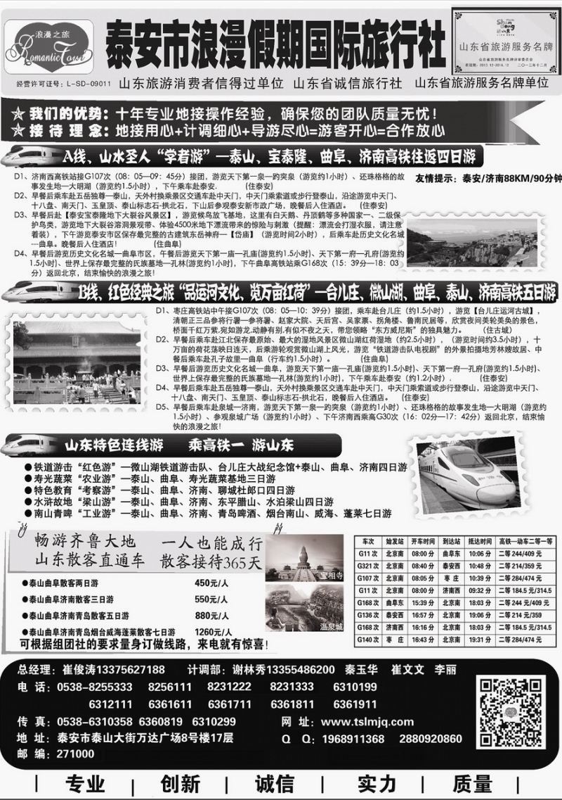 008内页43：山东专线-泰安市浪漫假期国际旅行社