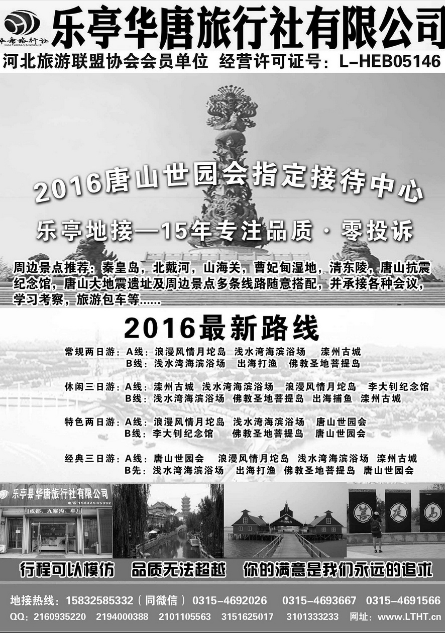 009内页18：乐亭华唐旅行社有限公司唐山世园会、乐...