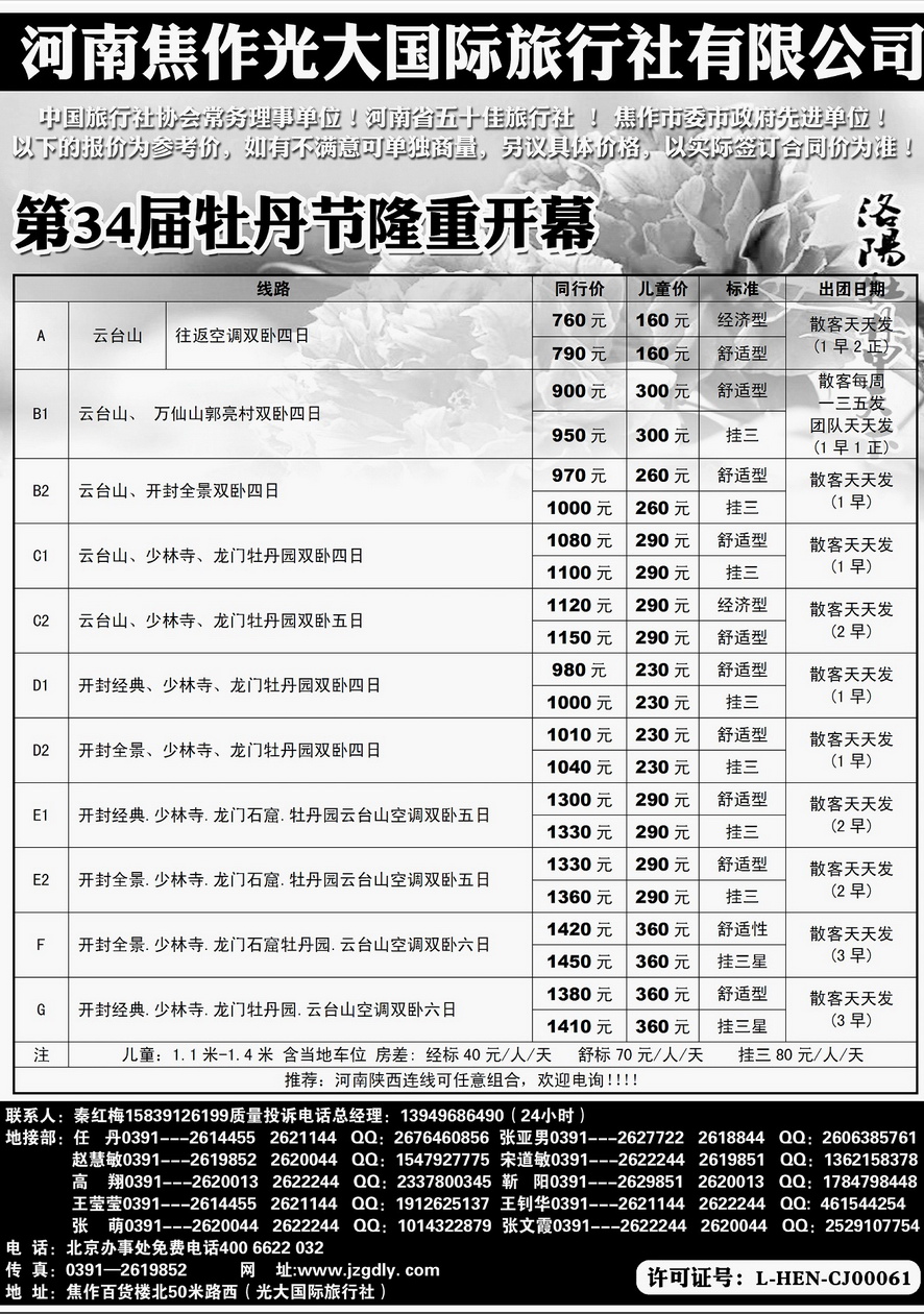 000内页83：河南焦作光大国际旅行社-河南全线地接