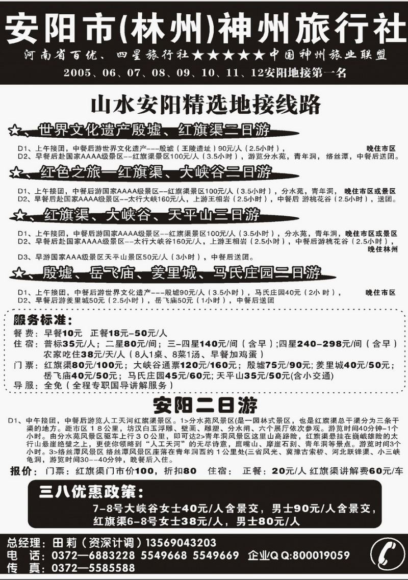 002内页85：安阳神州旅行社