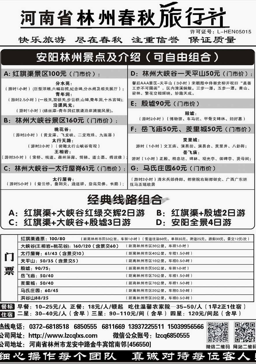 005内页88：河南省林州春秋旅行社