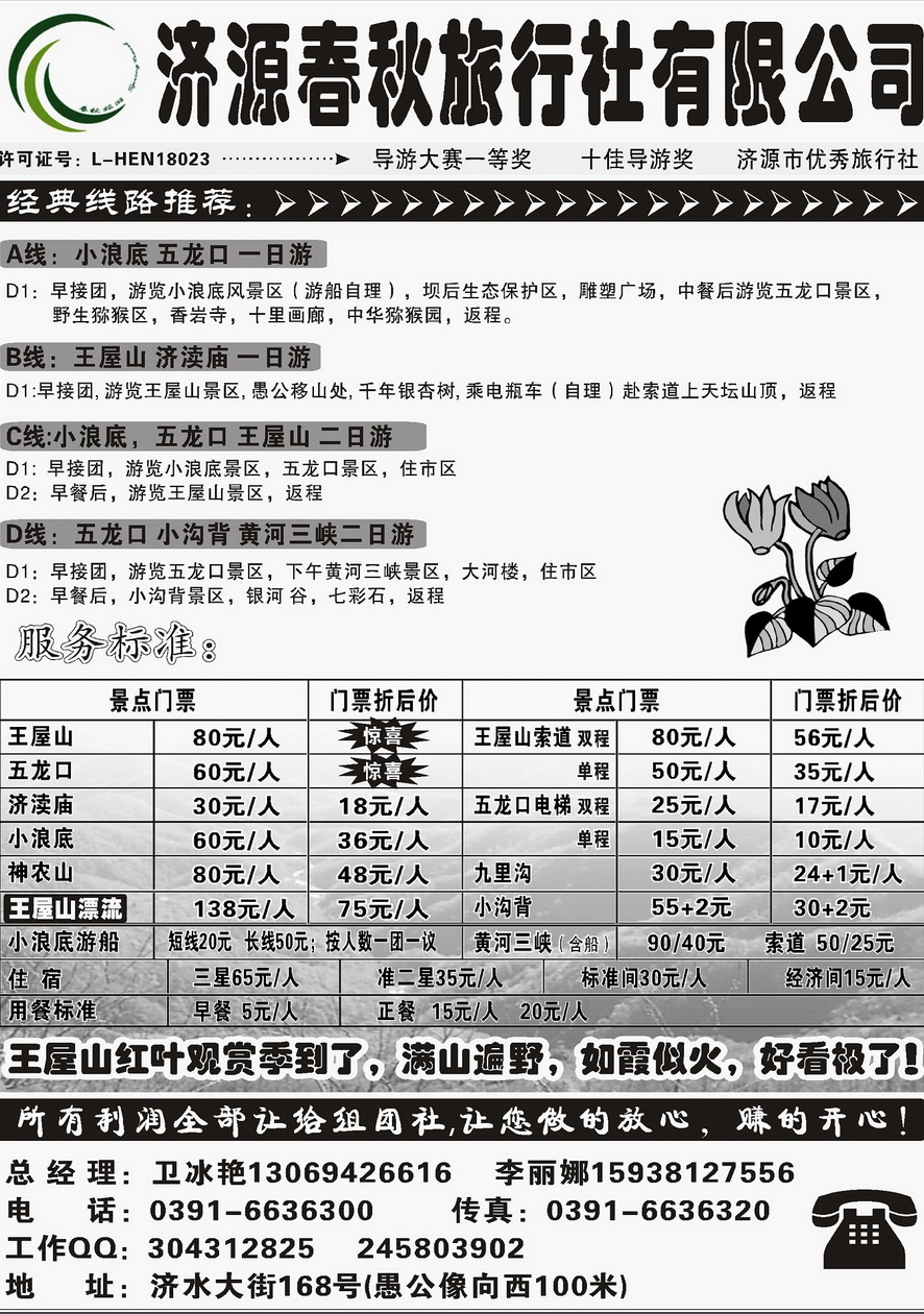 008内页91：济源春秋旅行社