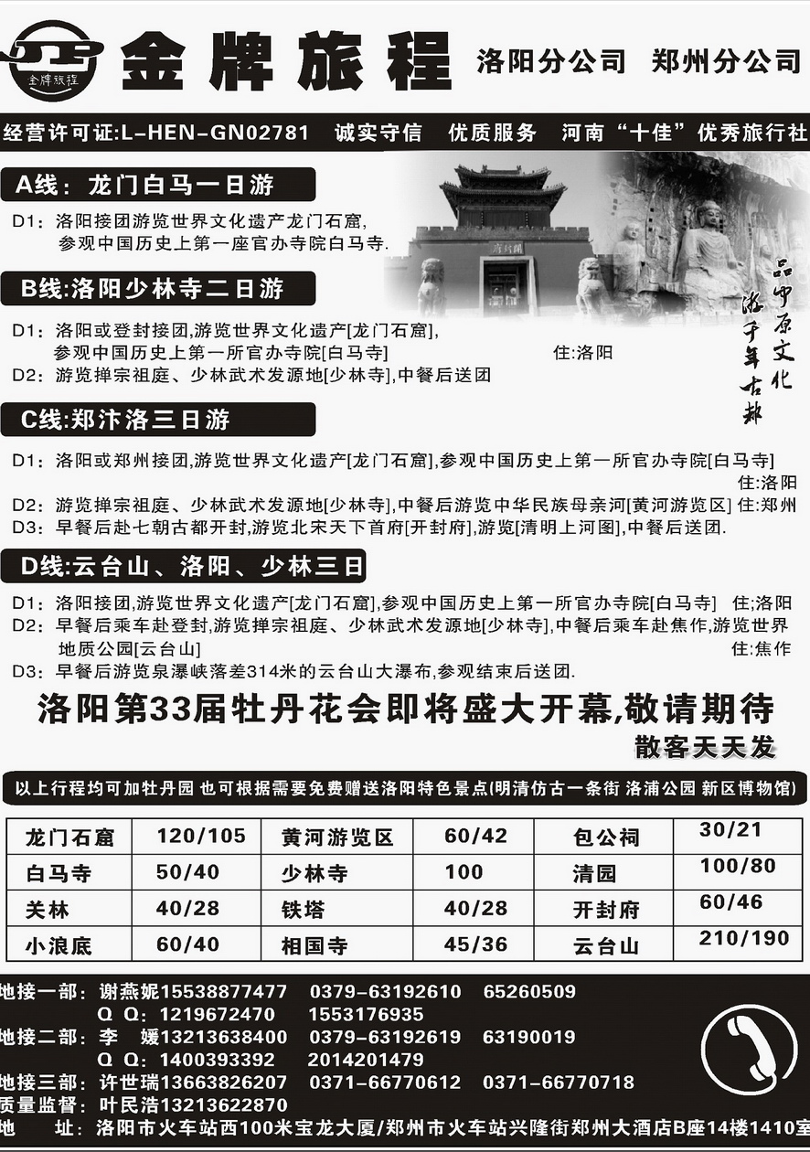 011内页94：洛阳大自然旅行社