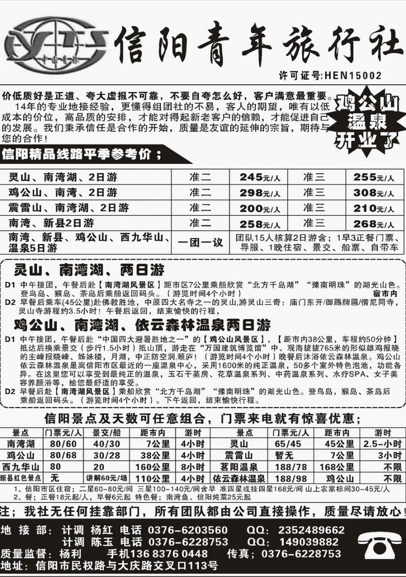 016内页99：信阳青年旅行社