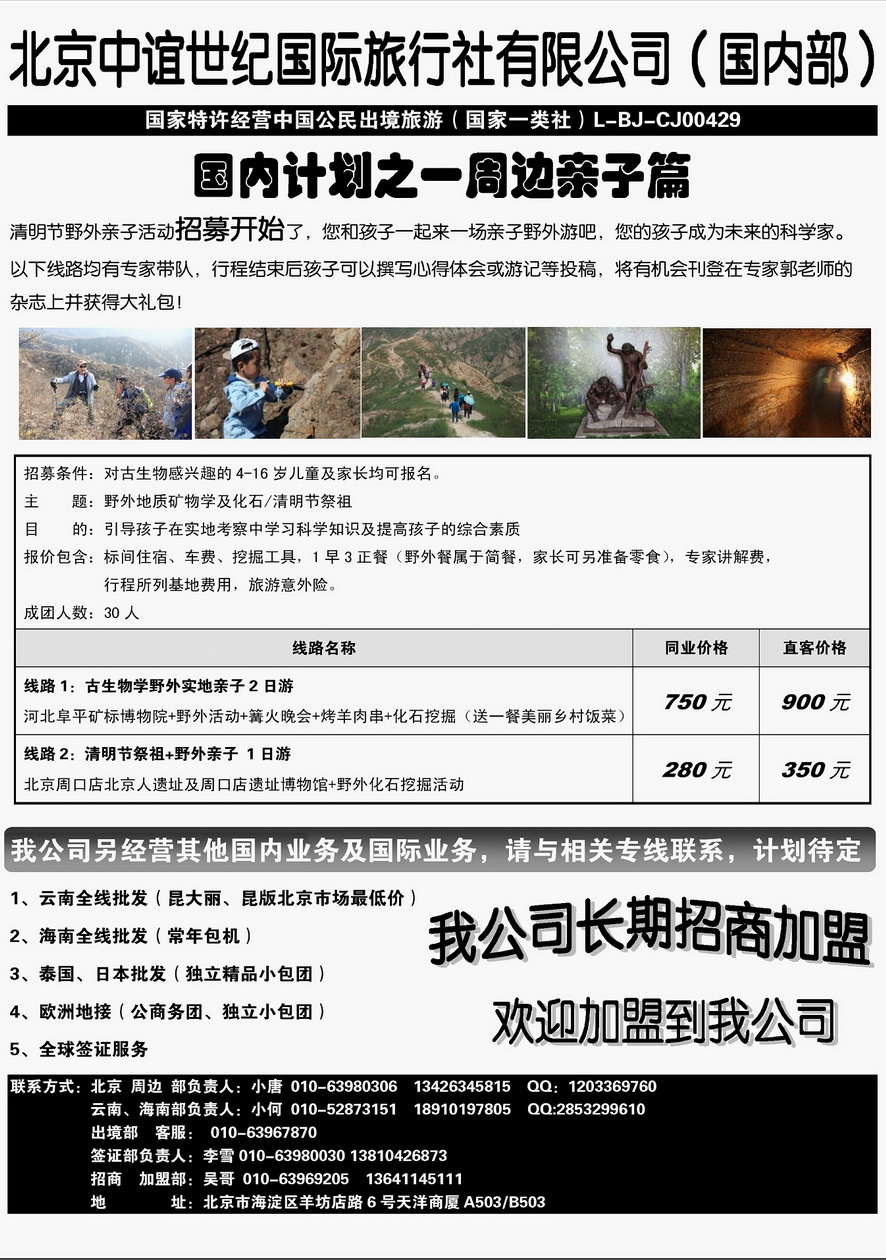 003内页109：北京中谊世纪国际旅行社（国内部）-线...