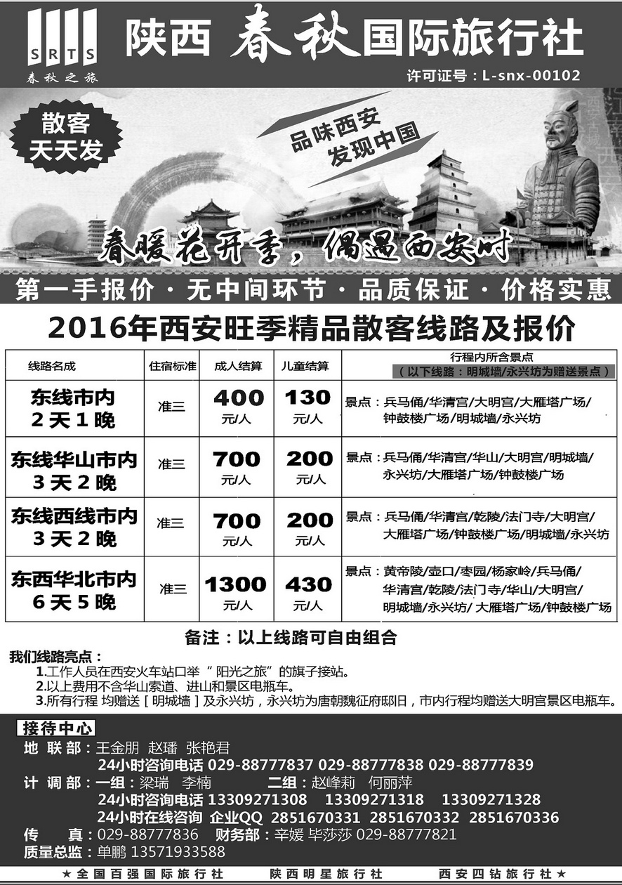001内页68：陕西春秋国际旅行社