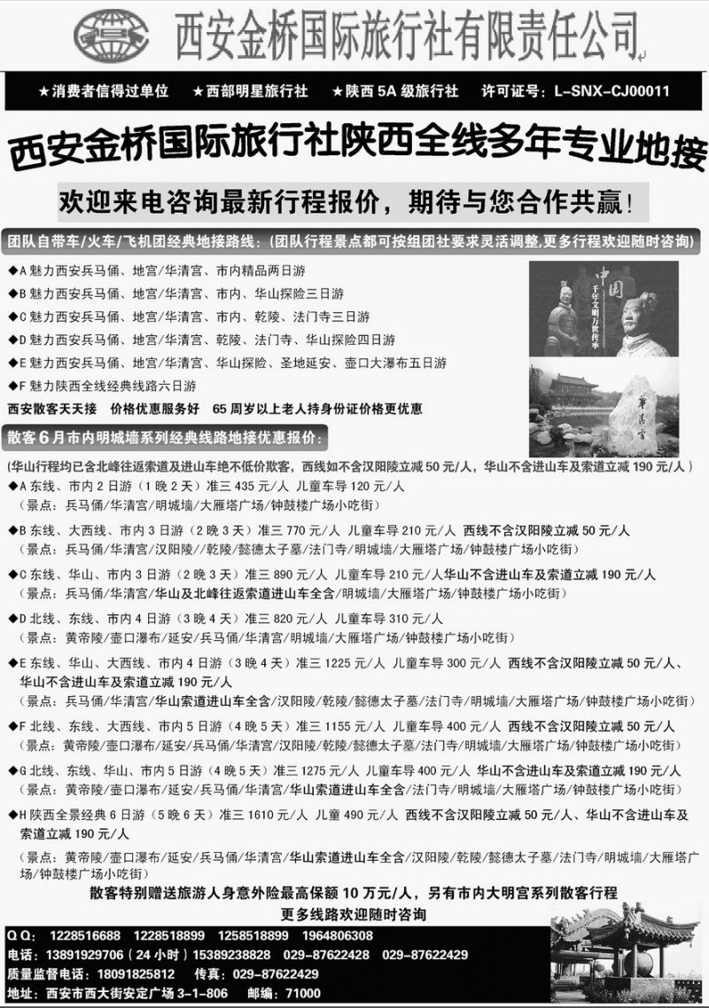002内页69：西安金桥国际旅行社-6月散客、团队特...