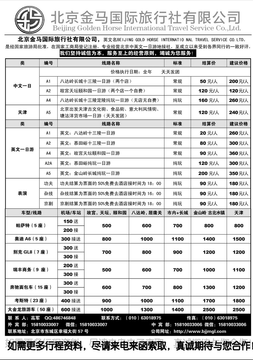 003内页105：北京一日游地接 北京金马国际旅行社