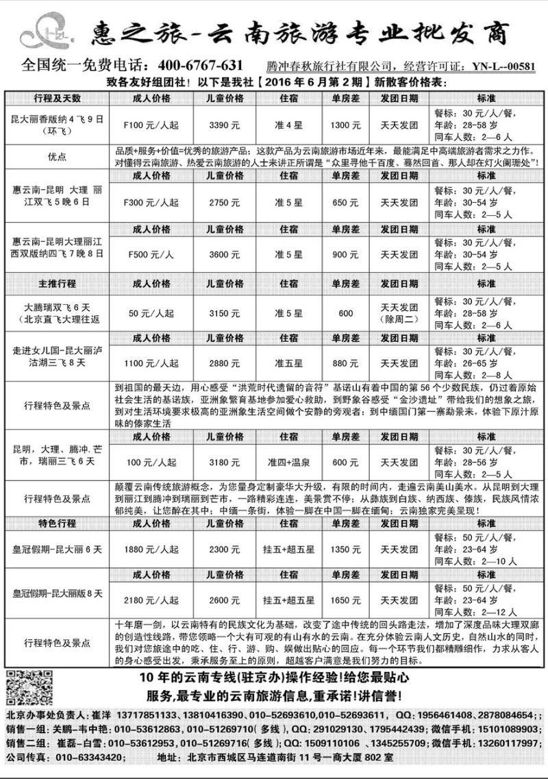 000内页49：惠之旅-腾冲春秋旅行社有限公司.驻京...
