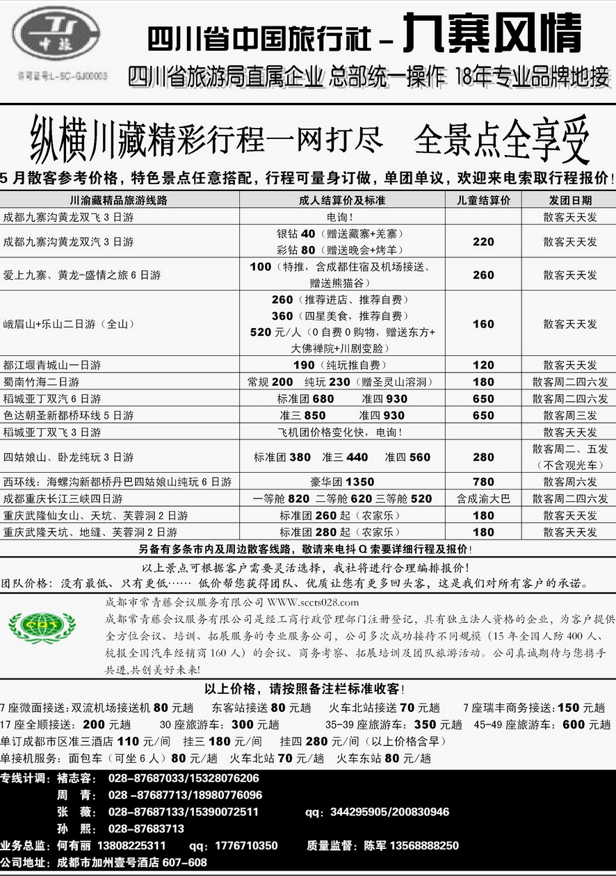 001内页53：四川省中国旅行社-九寨风情