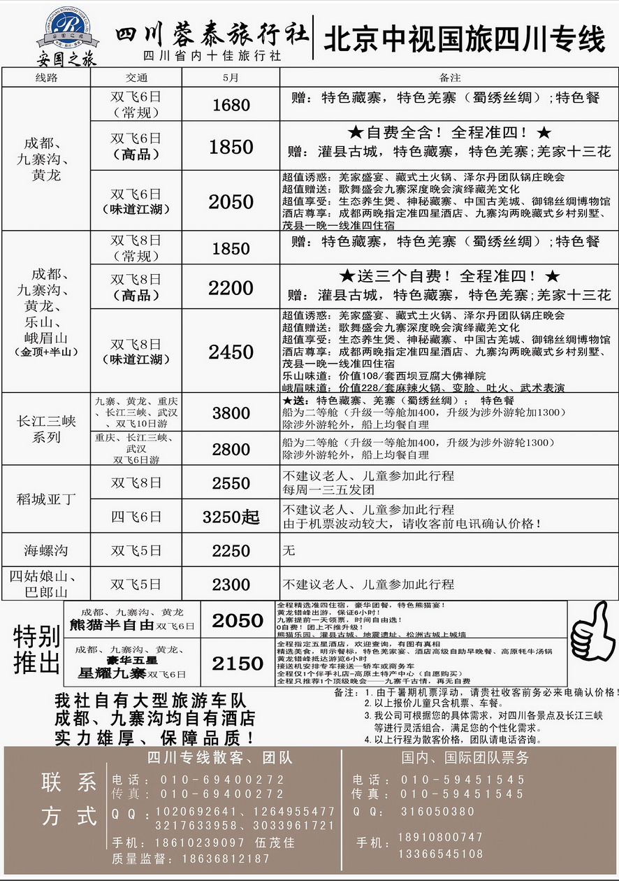 002内页54：中视国旅-四川专线