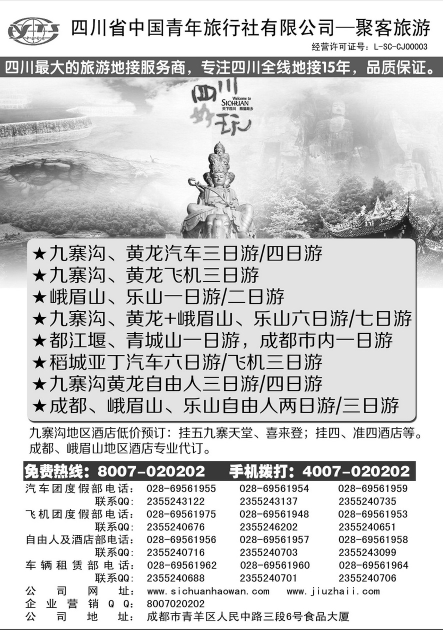 004内页56：四川省青年旅行社-聚客旅游