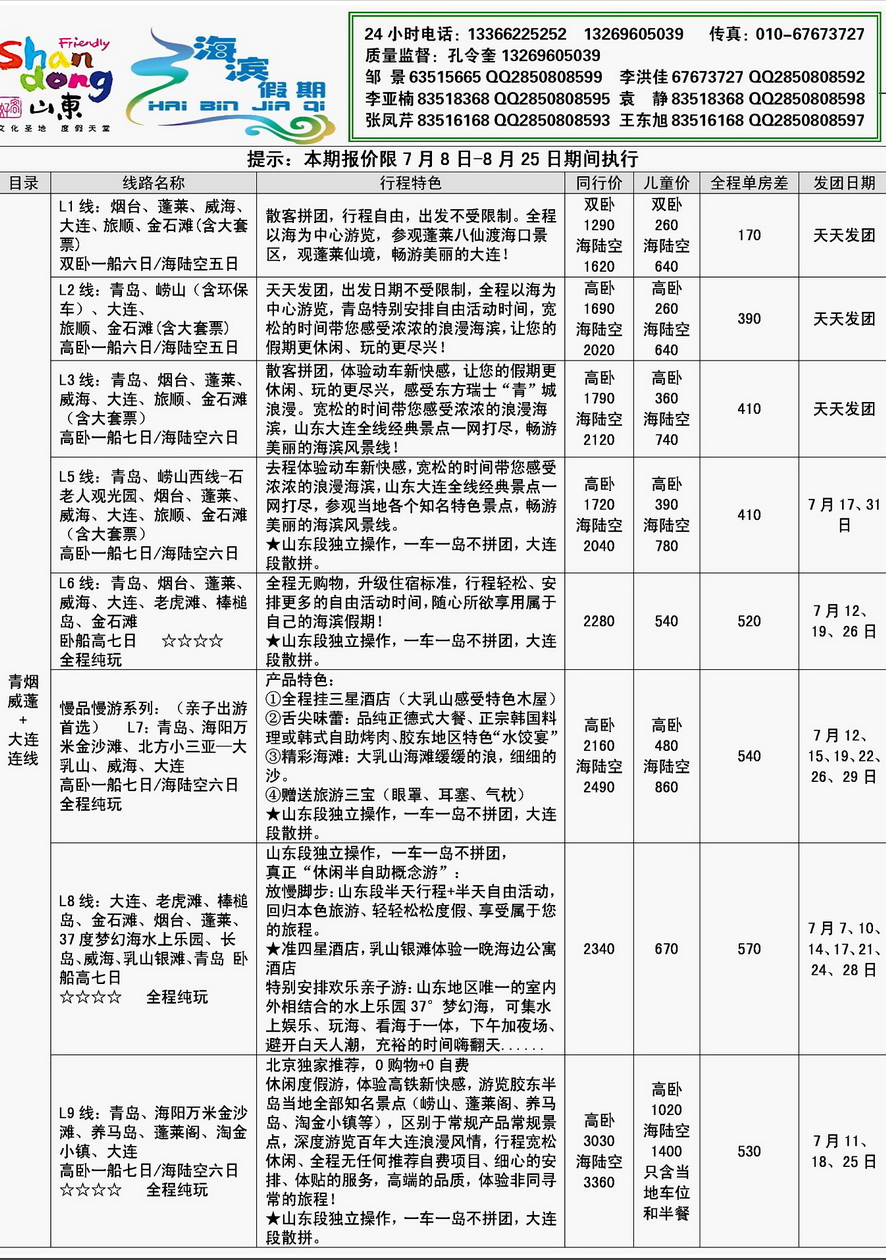 006[内页27]&nbsp;海滨假期--半岛、泰山专线