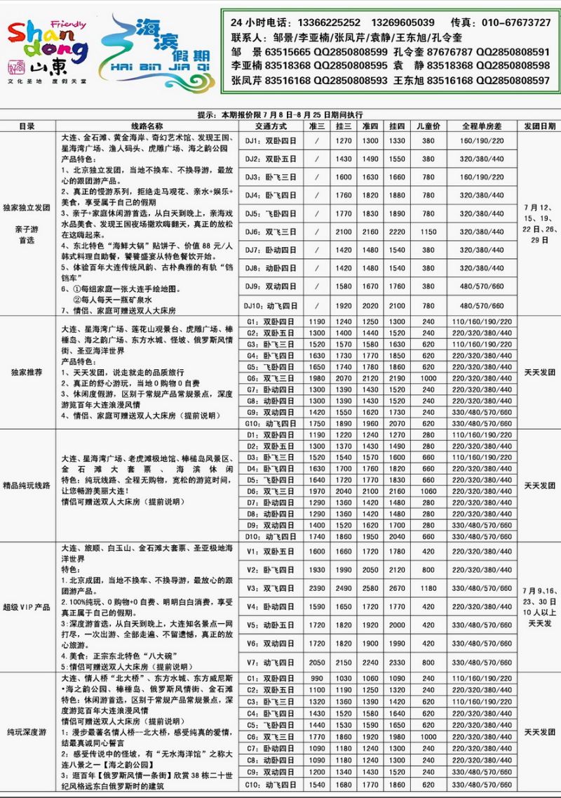 007[内页28]&nbsp;海滨假期--半岛、泰山专线