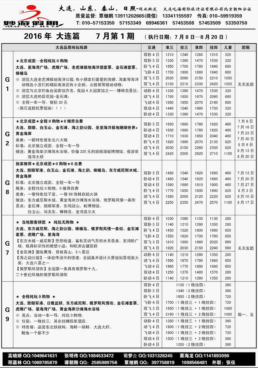 011[内页32]&nbsp;妙游假期--山东、大连专线