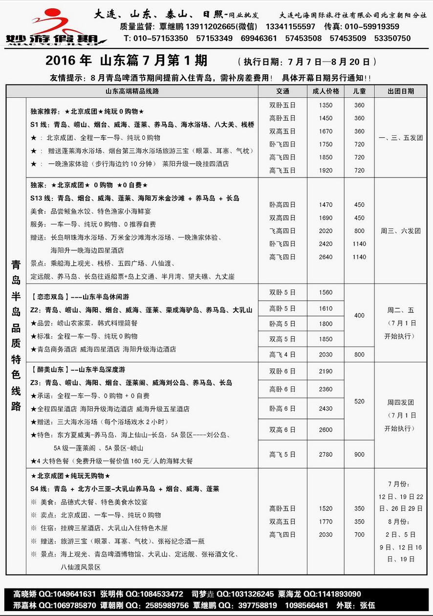 012[内页33]&nbsp;妙游假期--山东、大连专线