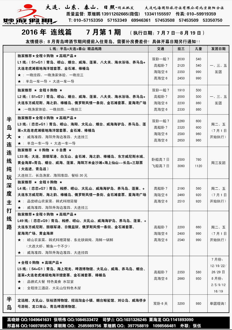013[内页34]&nbsp;妙游假期--山东、大连专线