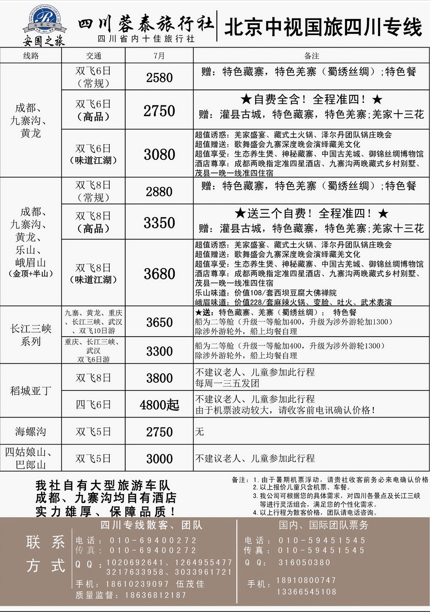 002[内页17]&nbsp;中视国旅-四川专线