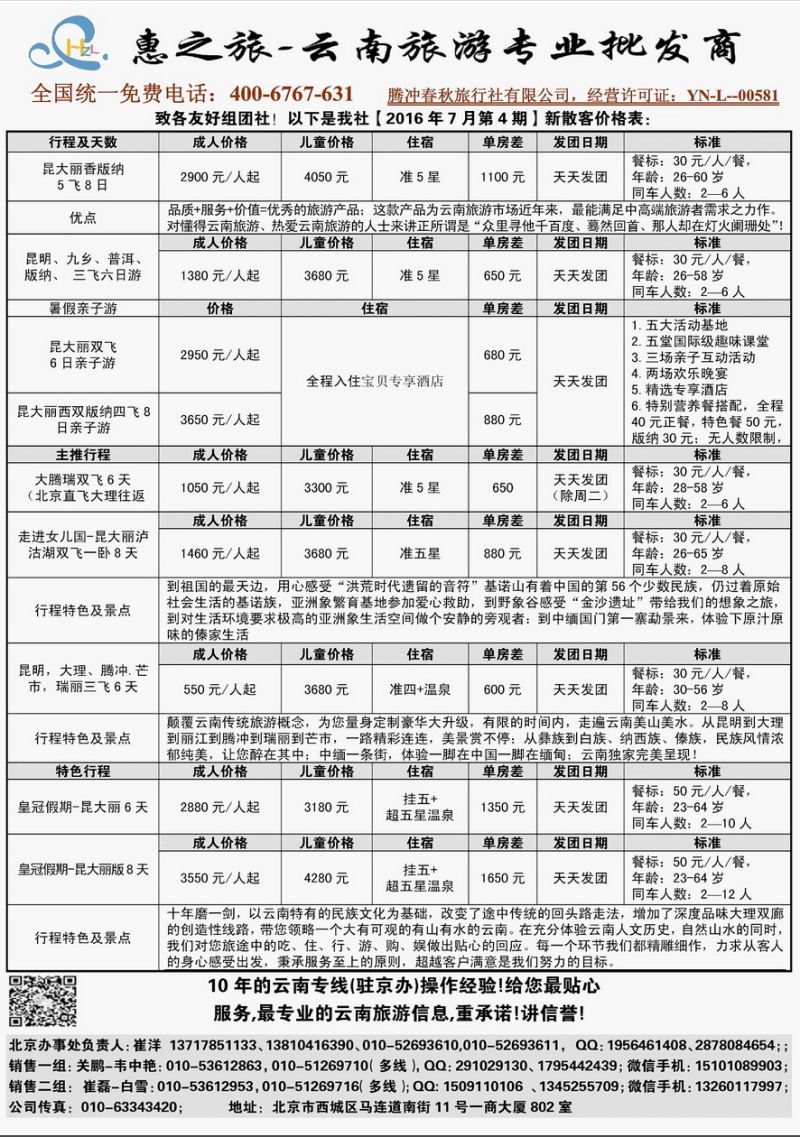 000[内页8]&nbsp;惠之旅-腾冲春秋旅行社有限公司.驻京...