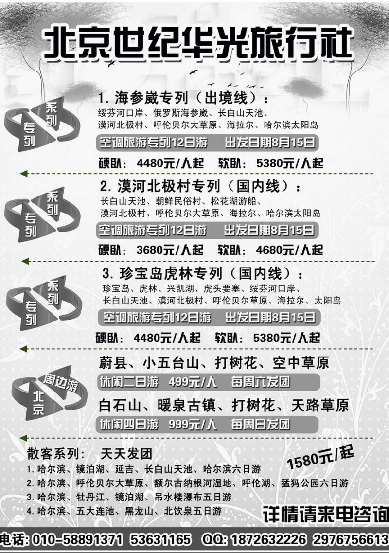 002[内页11]&nbsp;世纪华光旅行社 东北专列