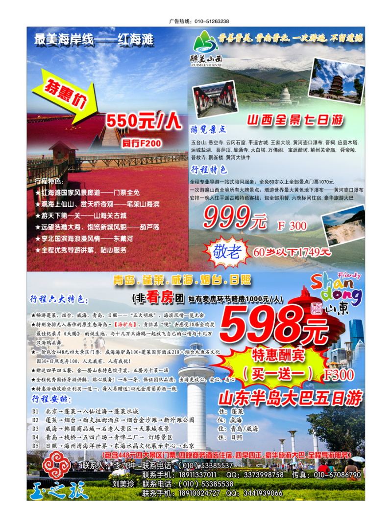 000[封二]&nbsp;山西全景.红海滩.山东半岛特价酬宾