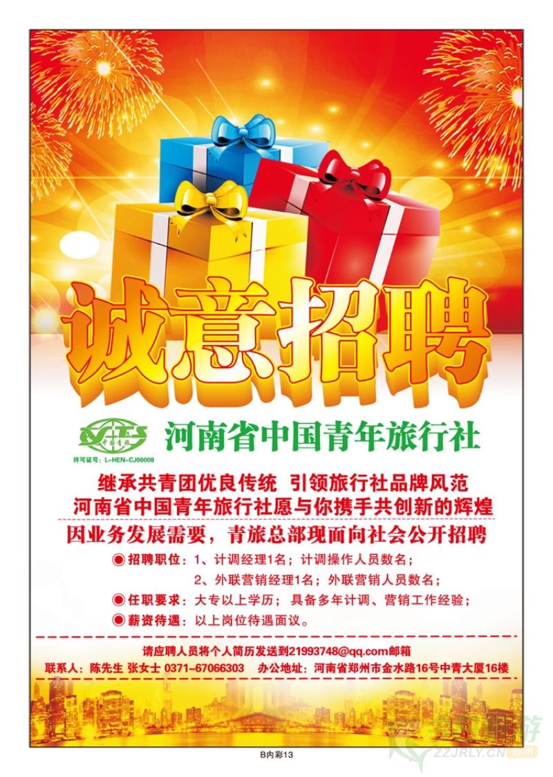 001彩25河南省中国青年旅行社—诚意招聘