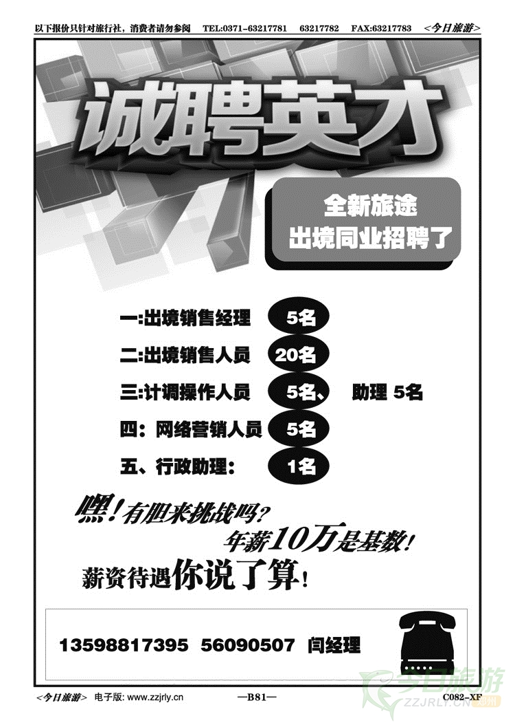 00281全新旅途—高薪诚聘