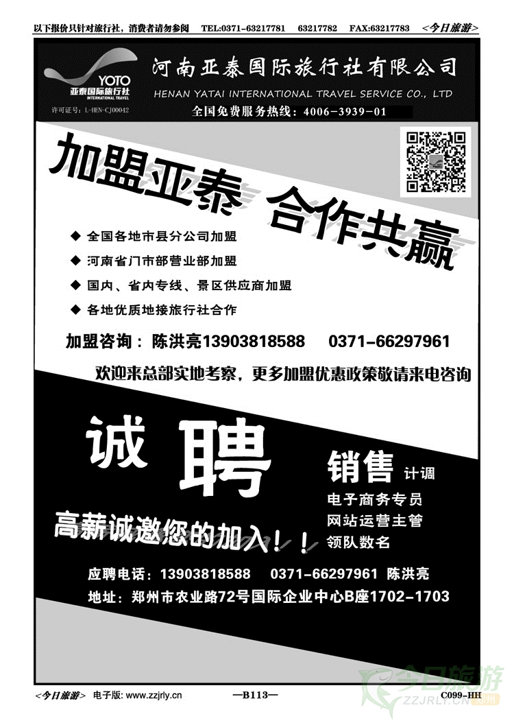 006113河南亚泰国际旅行社—诚邀加盟合作