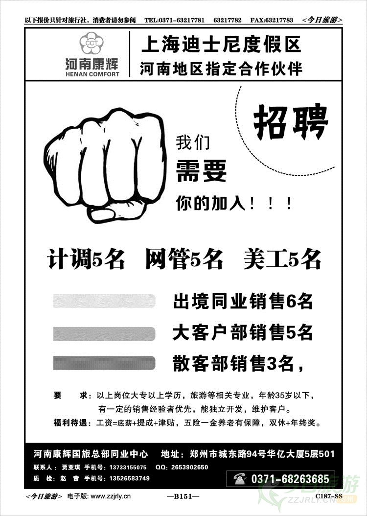 008151河南康辉国旅总部招聘--期待你的加入