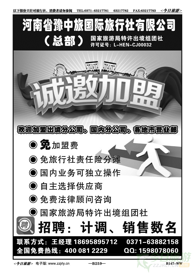 009259河南省豫中旅总部—诚邀加盟