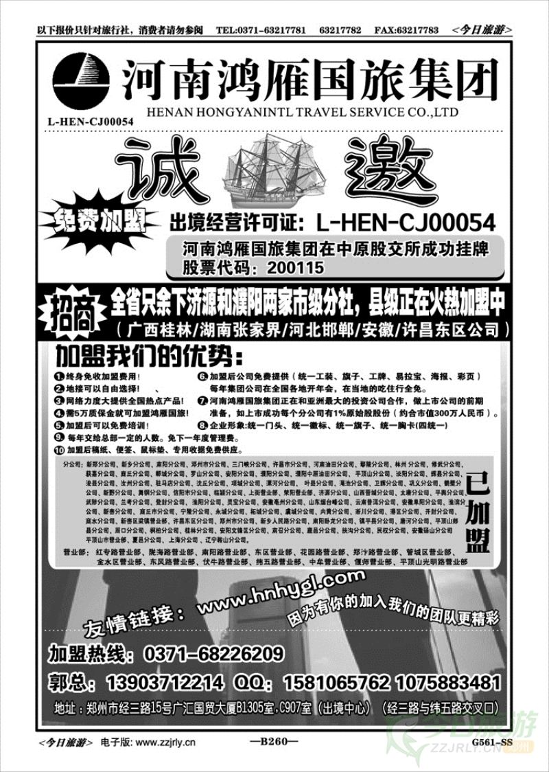 010260【免费加盟】—鸿雁国旅