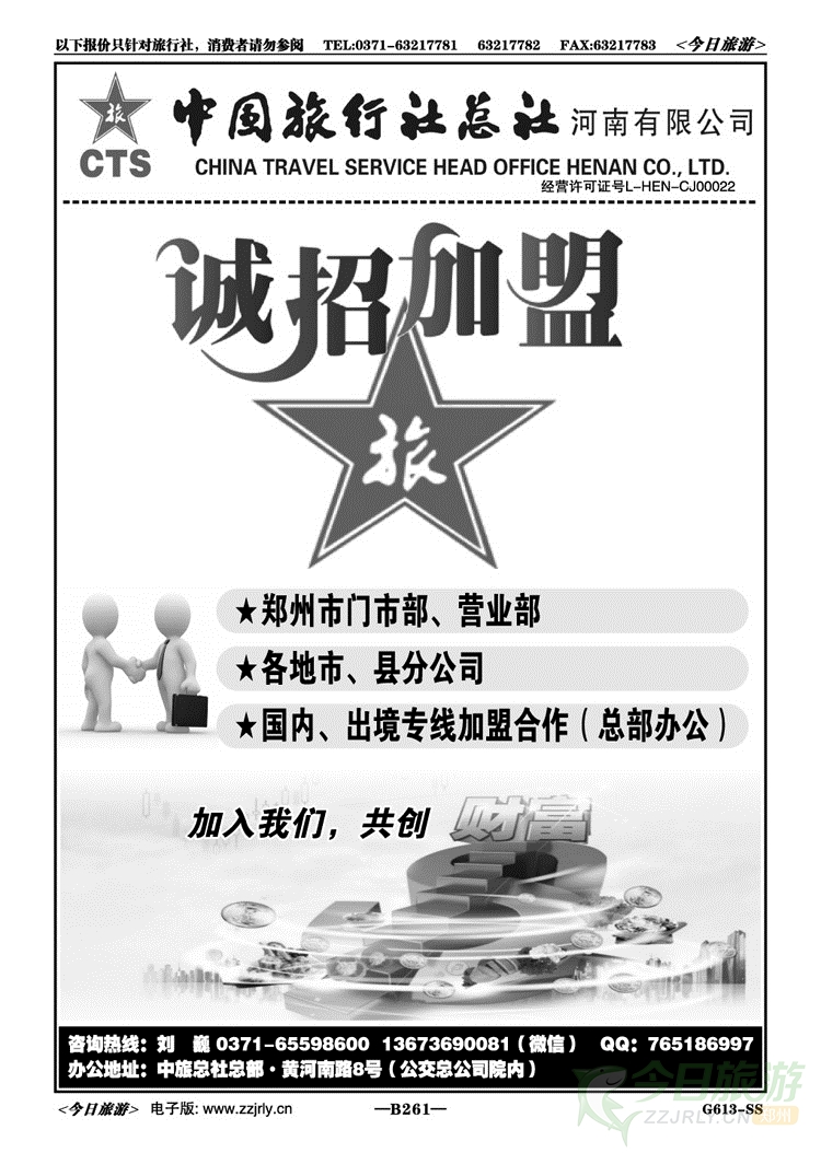 011261中国旅行社总社—诚招加盟