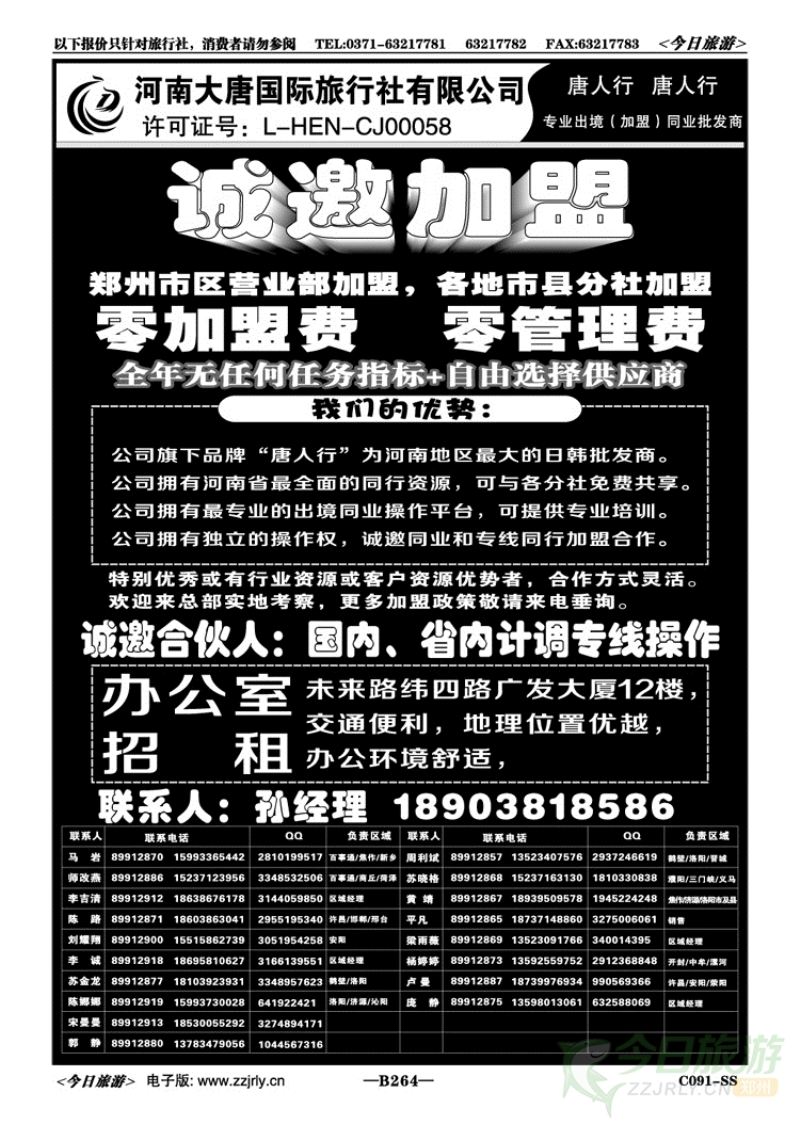 014264河南大唐国际旅行社有限公司—加盟招租