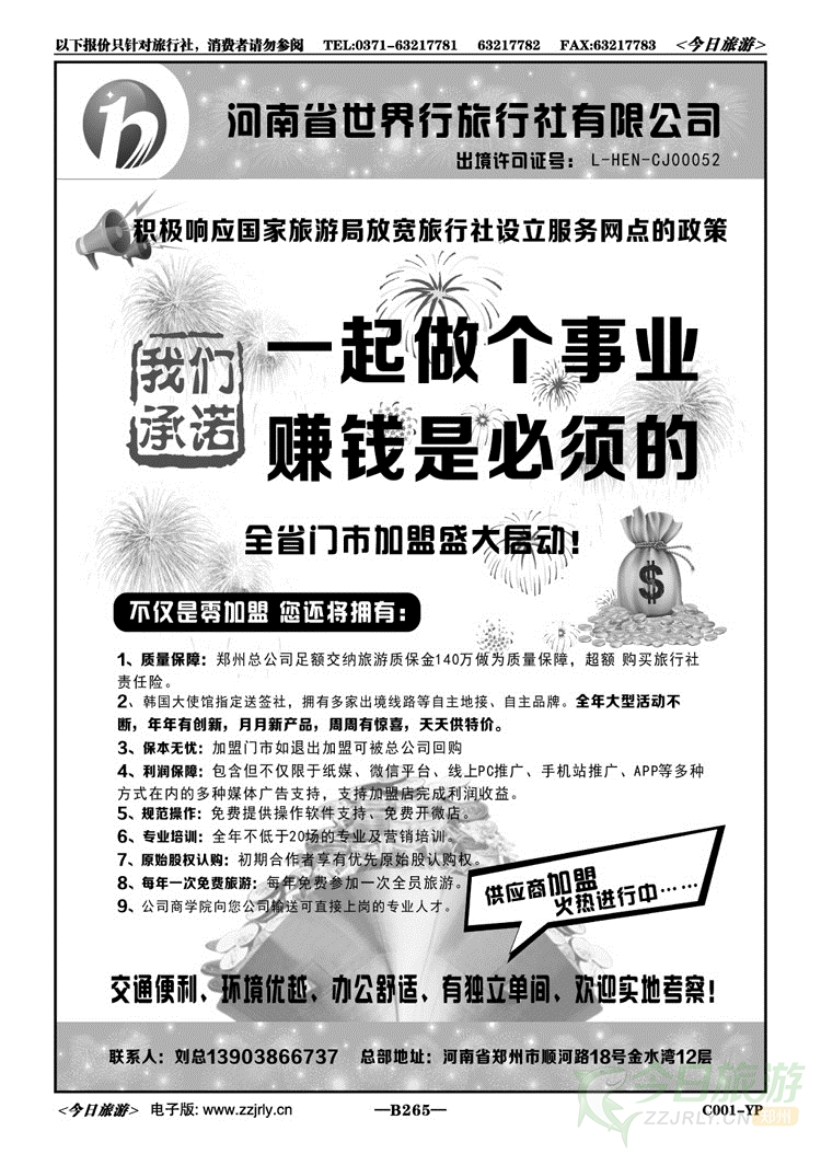 0152650加盟、赚钱也是必须—【世界行加盟】 