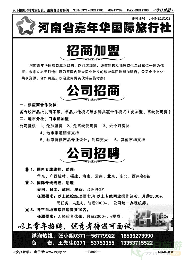 019269河南省嘉年华国旅—招商招聘