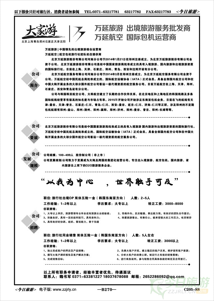 020270万延旅游&万延航空—欢迎加入我们!