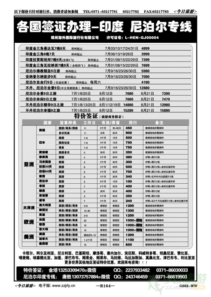007164各国专业签证—尼泊尔印度不丹专线