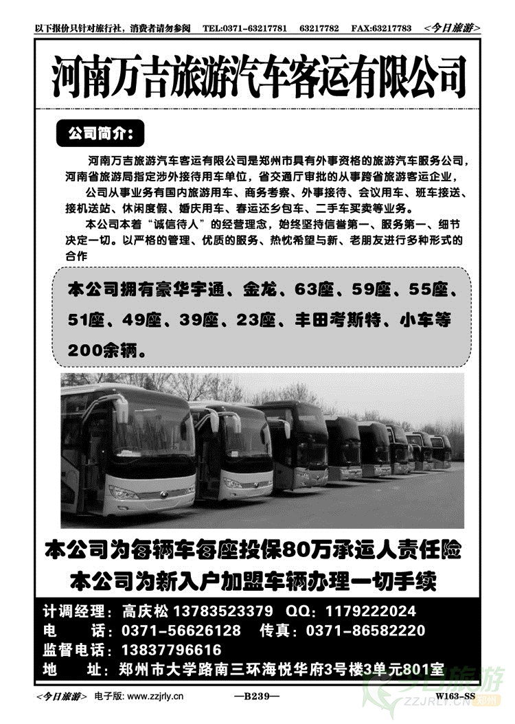 015239河南万吉旅游汽车客运有限公司