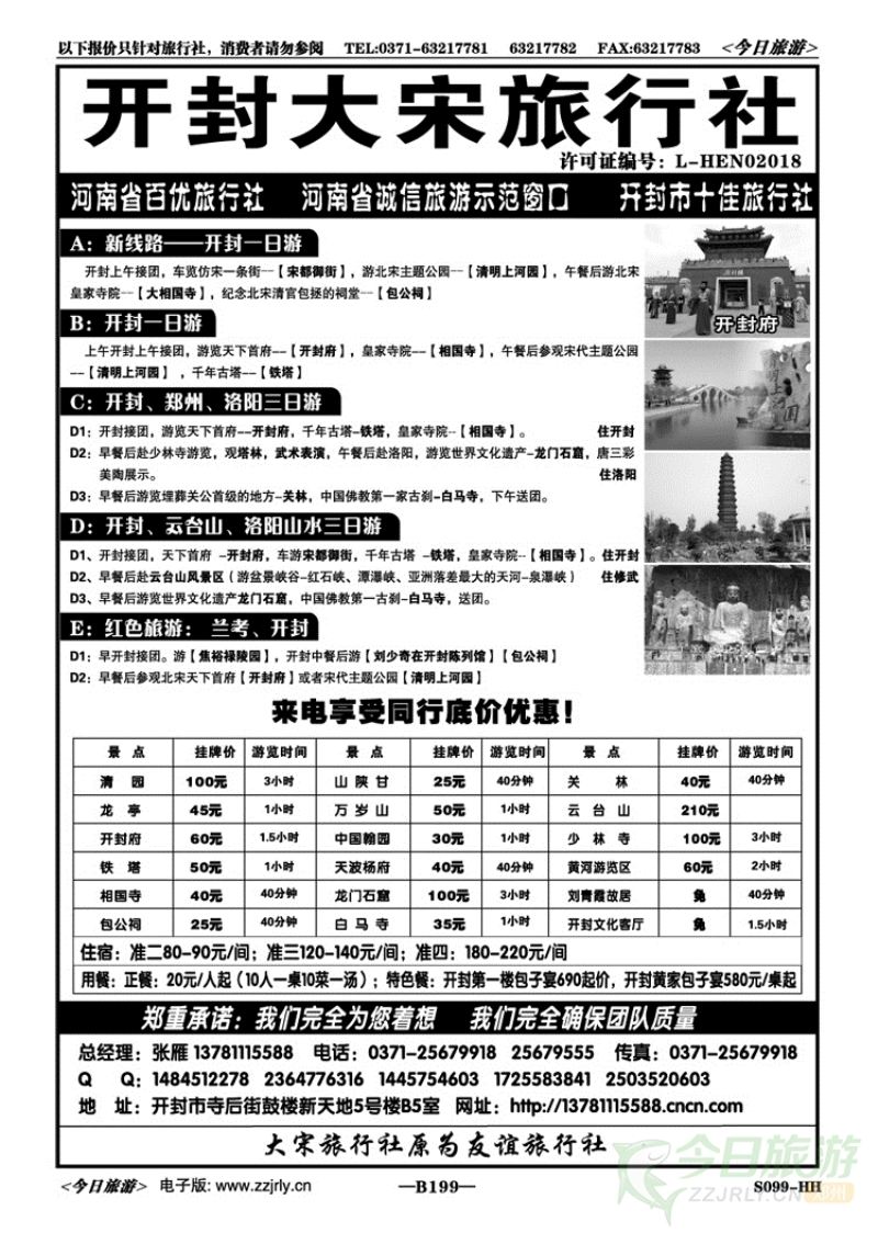 018199开封大宋旅行社—20年品质的延续