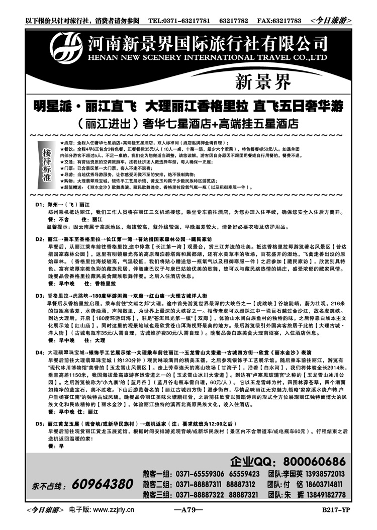 01279新景界国旅—专业的云南旅游批发商