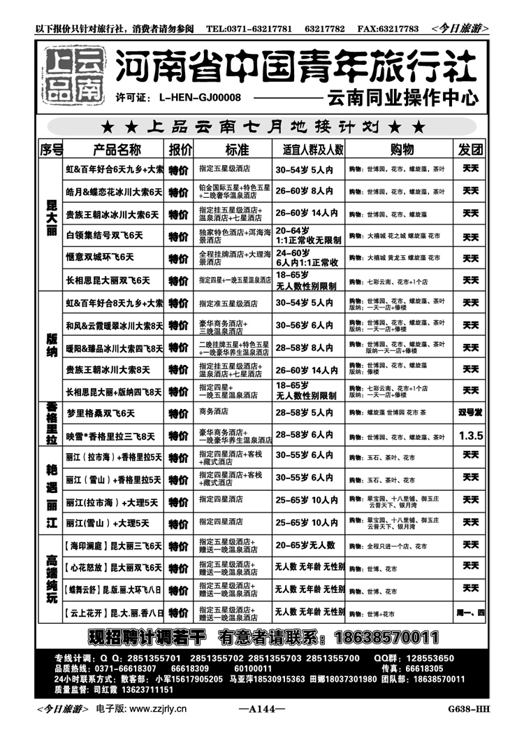 024144中青旅【上品云南】—司红霞
