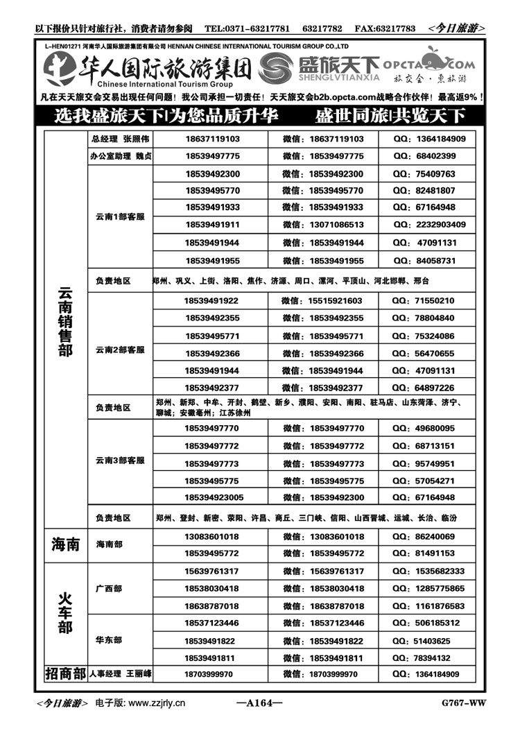 031164【华人集团】【盛旅天下】【高薪诚聘】 