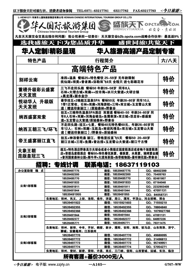 032165【华人集团】【盛旅天下】【高薪诚聘】 