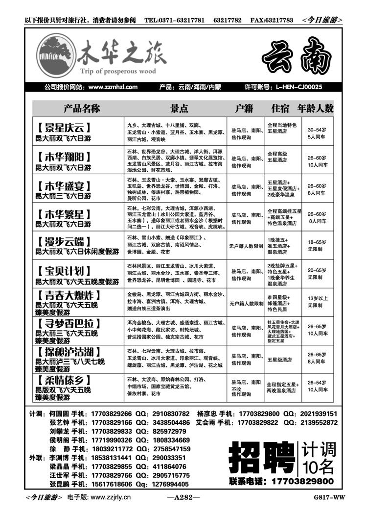044282木华之旅—云南专线—杨彦忠