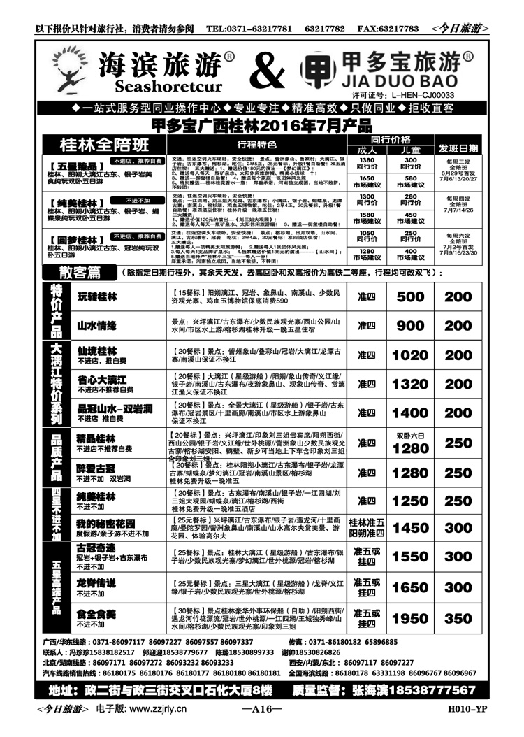 00316海滨假期甲多宝—7月桂林全陪班