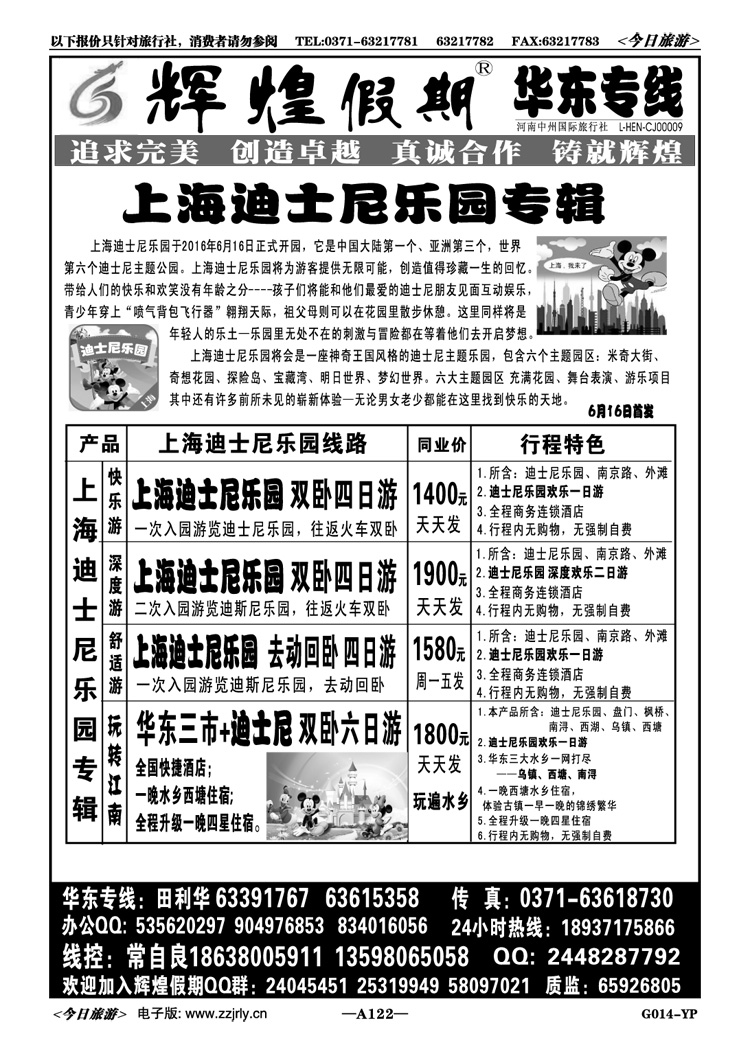 012122【辉煌假期】上海迪士尼天天发—常自良
