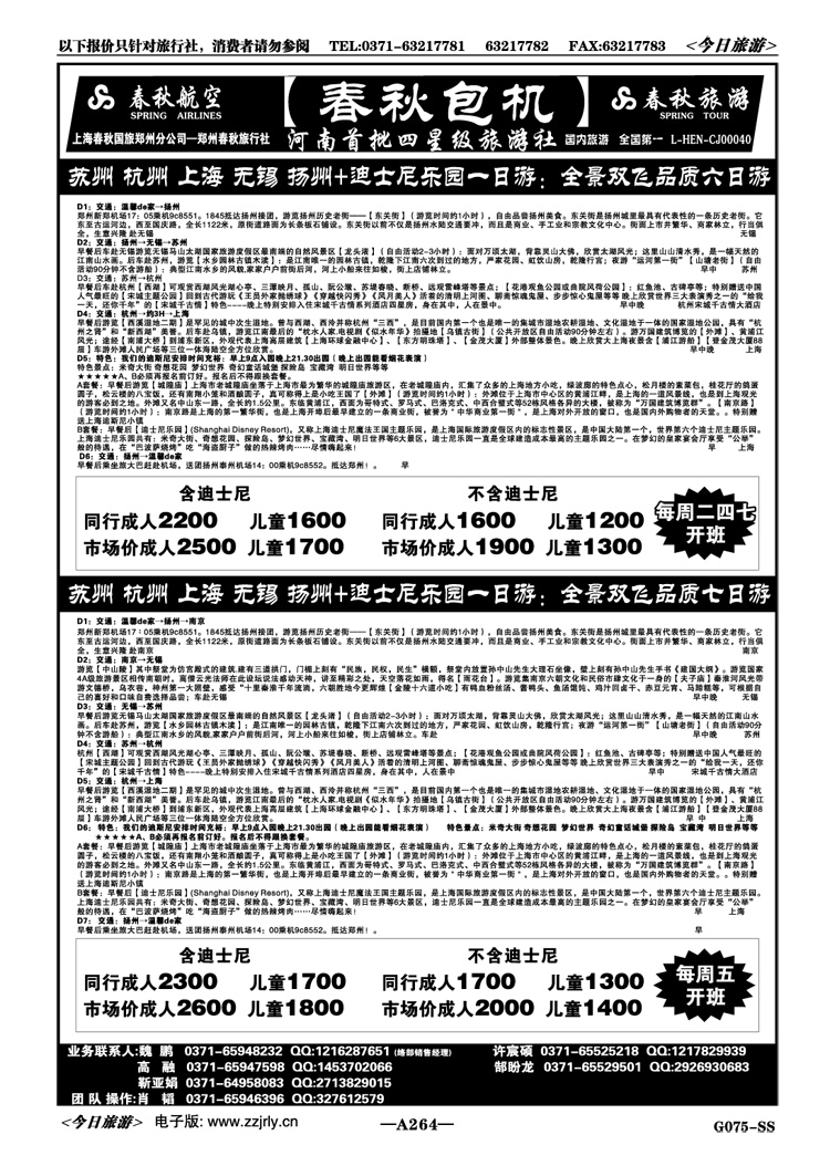 021264华东双飞全陪班