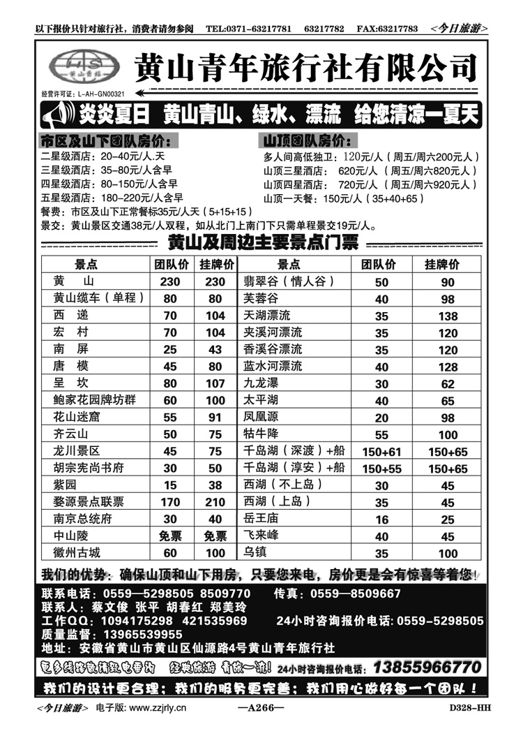 003266安徽黄山青年旅行社（总社）